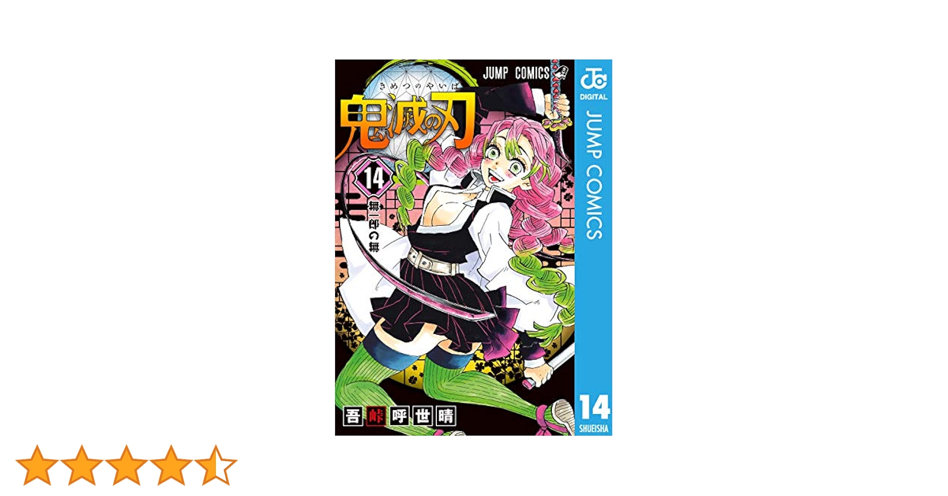 Amazon.co.jp: 鬼滅の刃 14 (ジャンプコミックスDIGITAL) 電子